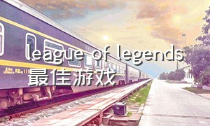 league of legends最佳游戏