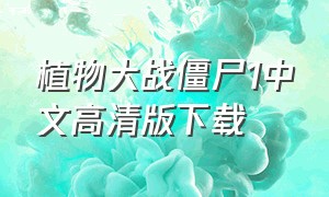 植物大战僵尸1中文高清版下载