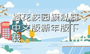 樱花校园模拟器中文版新年版下载