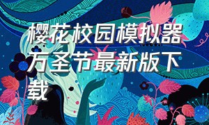 樱花校园模拟器万圣节最新版下载