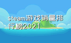 steam游戏销量排行榜2021