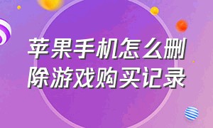 苹果手机怎么删除游戏购买记录