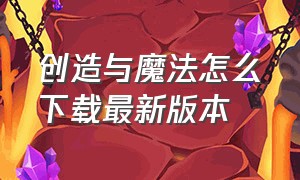 创造与魔法怎么下载最新版本