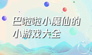 巴啦啦小魔仙的小游戏大全