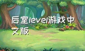 后室level游戏中文版