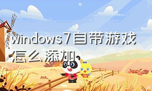 windows7自带游戏怎么添加