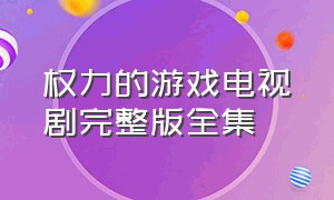 权力的游戏电视剧完整版全集