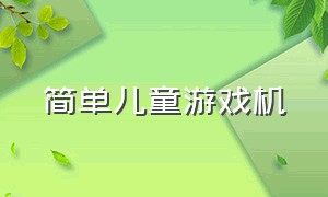 简单儿童游戏机（儿童小型简单游戏机）