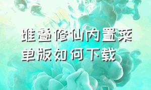 堆叠修仙内置菜单版如何下载