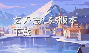 玄天志1.33版本下载