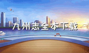 九州志全本下载