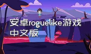 安卓roguelike游戏中文版