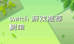 switch 游戏推荐 榜单