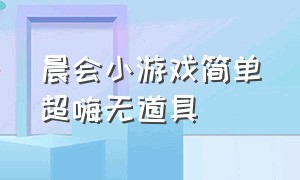 晨会小游戏简单超嗨无道具