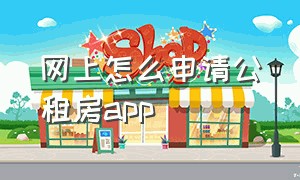 网上怎么申请公租房app