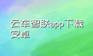 云车智联app下载安卓