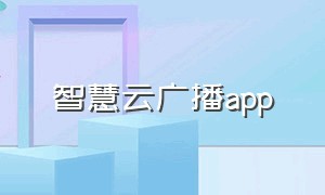 智慧云广播app