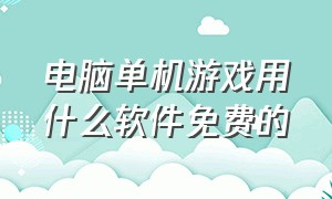 电脑单机游戏用什么软件免费的