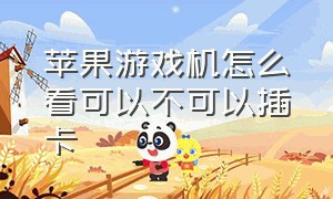 苹果游戏机怎么看可以不可以插卡