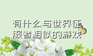 有什么与世界征服者相似的游戏（和世界征服者类似的游戏）