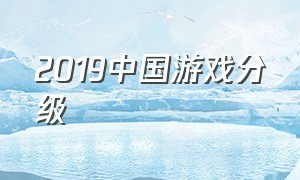 2019中国游戏分级