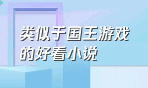 类似于国王游戏的好看小说