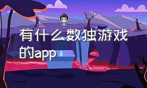 有什么数独游戏的app