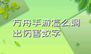 方舟手游怎么调出伤害数字