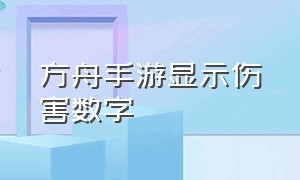 方舟手游显示伤害数字