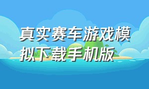 真实赛车游戏模拟下载手机版