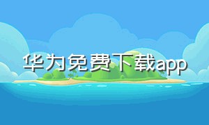 华为免费下载app