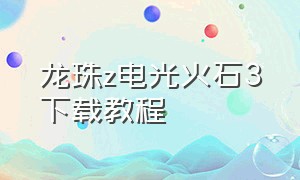 龙珠z电光火石3下载教程