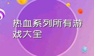 热血系列所有游戏大全