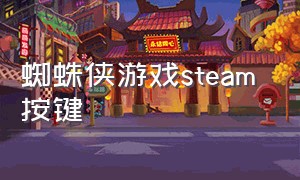 蜘蛛侠游戏steam 按键（蜘蛛侠游戏steam怎么下载）