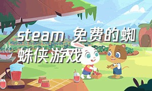 steam 免费的蜘蛛侠游戏