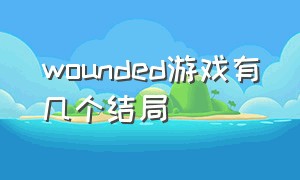 wounded游戏有几个结局