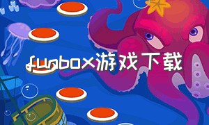 funbox游戏下载
