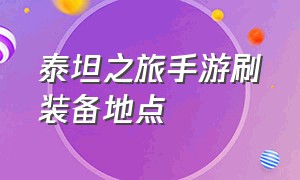 泰坦之旅手游刷装备地点（泰坦之旅手游简单难度刷装备）