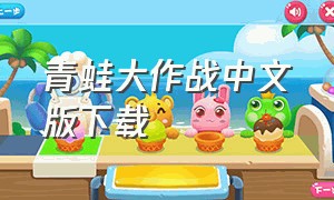 青蛙大作战中文版下载