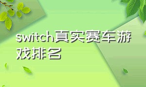 switch真实赛车游戏排名