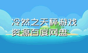 冷然之天秤游戏资源百度网盘