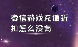 微信游戏充值折扣怎么没有