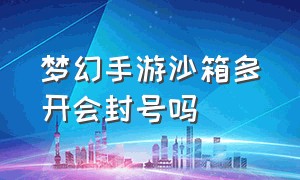 梦幻手游沙箱多开会封号吗