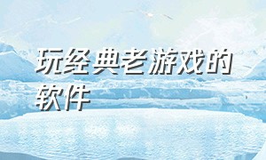 玩经典老游戏的软件