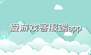 爱游戏客服端app