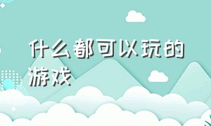 什么都可以玩的游戏