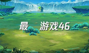 最囧游戏46（最囧游戏全部攻略17）
