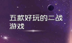 五款好玩的二战游戏