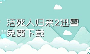 活死人归来2迅雷免费下载