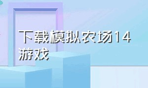 下载模拟农场14游戏